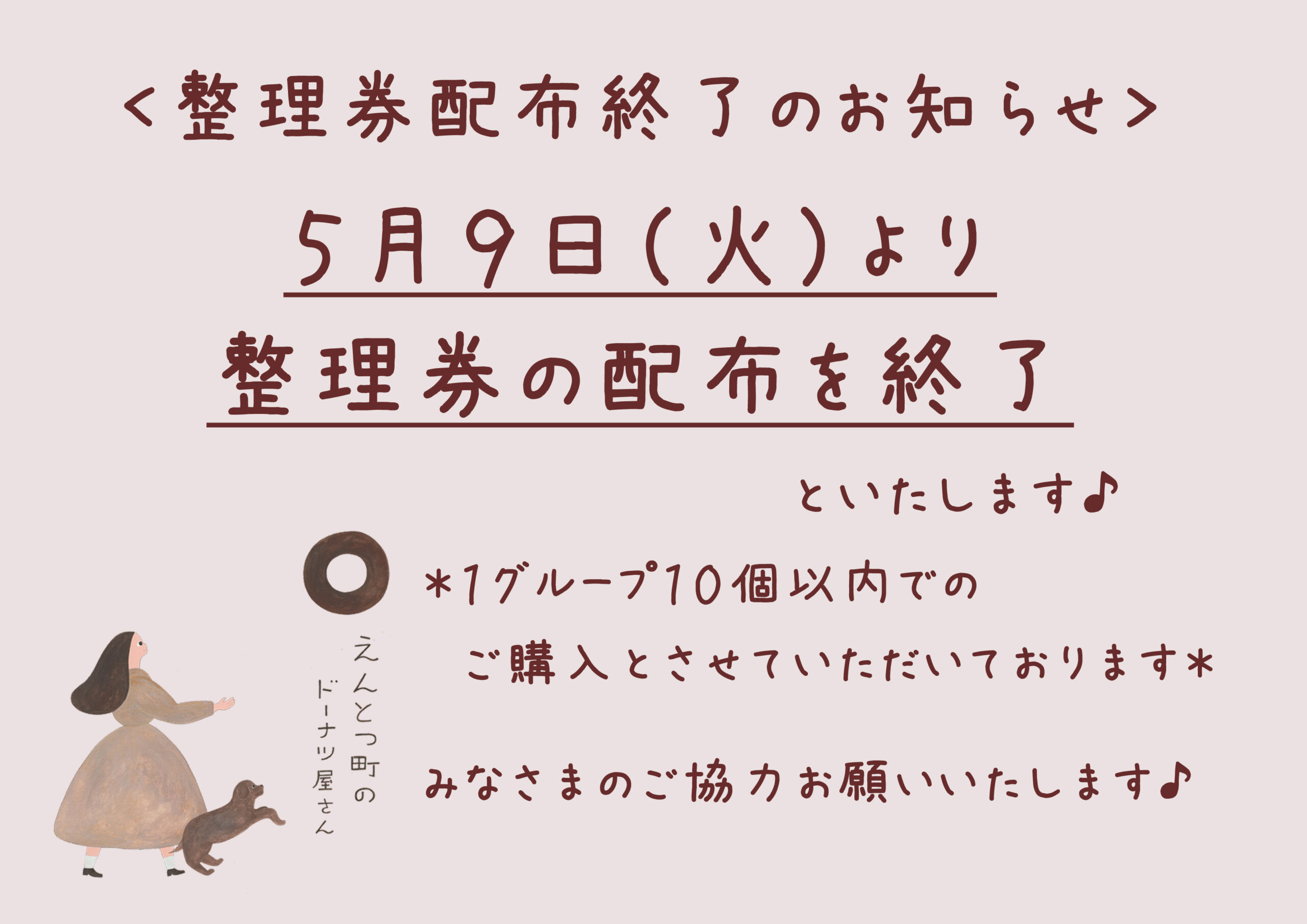 整理券配布終了のお知らせ - えんとつ町のドーナツ屋さん