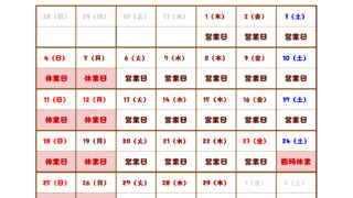 【２月の営業カレンダー】