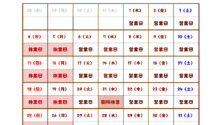 【８月の営業カレンダー】