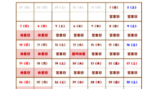 【１1月の営業カレンダー】